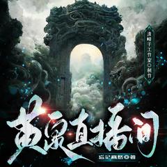 黄泉直播间｜阴间秀场｜精品多人剧有声小说