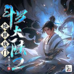 斗罗大陆2绝世唐门有声小说