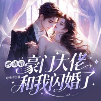 被渣后，豪门大佬和我闪婚了有声小说