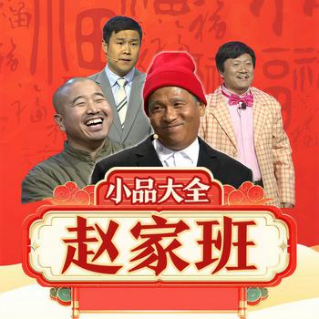 赵家班小品大全(多人剧)有声小说