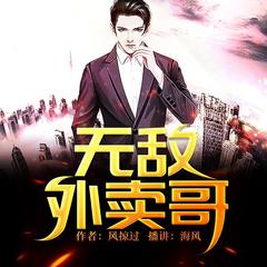 无敌外卖哥(都市异能逆袭爽文)有声小说