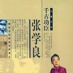 张学良有声小说