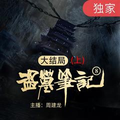 盗墓笔记之8大结局(上)有声小说