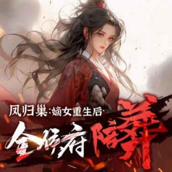凤归巢：嫡女重生后全侯府陪葬有声小说