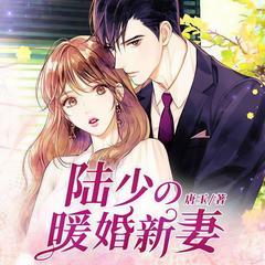 陆少的暖婚新妻(任言恺程小蒙主演《约定期间爱上你》原著 )有声小说
