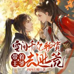空间千亿物资，带着王爷去逃荒|穿越种田|轻松爆笑有声小说