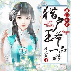 农门医女:猎户王爷一品妃有声小说