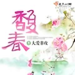 馥春 |穿越|古代言情|经商种田|有声小说