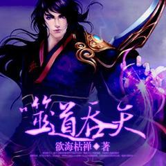噬道吞天(玄幻魔法|异世大陆|穿越修真|爽文热血)有声小说