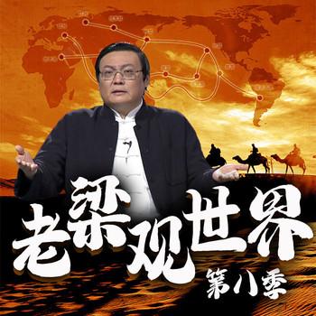 老梁观世界|第八季(多人剧)有声小说