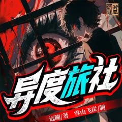 异度旅社｜远瞳霸榜神作|爆笑精品多人剧|深海余烬后传|克苏鲁有声小说