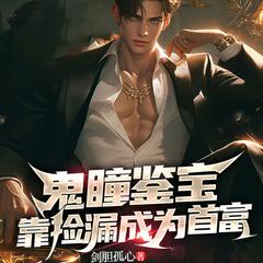 鬼瞳鉴宝,靠捡漏成首富丨鉴宝赌石|黄金眼|都市逆袭致富爽文有声小说