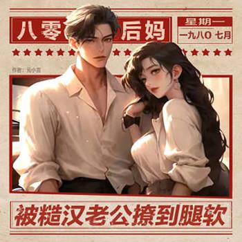 八零后妈，被糙汉老公撩到腿软有声小说