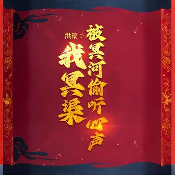 洪荒：我冥渠，被冥河偷听心声有声小说