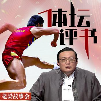 老梁故事会之体坛评书(多人剧)有声小说