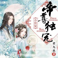 帝尊独宠小狂妃有声小说