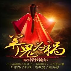 养鬼为祸 | 玄幻 悬疑 魔法有声小说