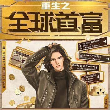 重生之全球首富(多人剧)有声小说