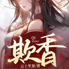 欺香  |古代言情|有声小说