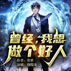 曾经，我想做个好人I多人有声剧I原生幻想有声小说