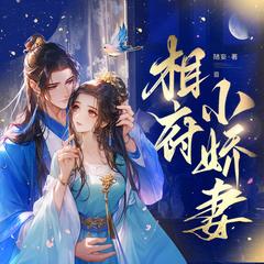相府小娇妻|多人有声剧|古代言情|甜宠|穿越有声小说