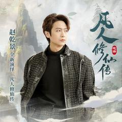 凡人修仙传 | AI有声剧|赵乾景声音授权有声小说