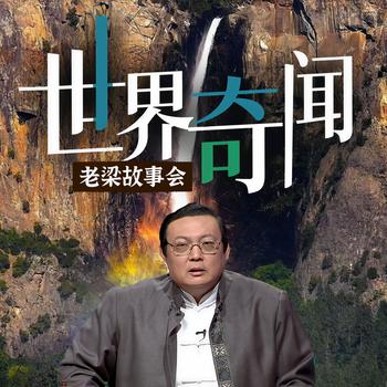老梁故事会之世界奇闻(多人剧)有声小说