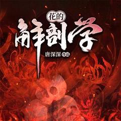 花的解剖学有声小说