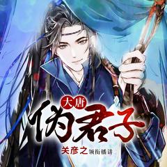 大唐伪君子|搞笑穿越|关彦之领衔|赚钱|商战|爽文有声小说