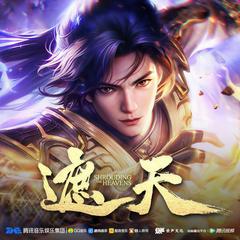 遮天 广播剧 |辰东代表作|影视动画原著|玄幻神作|景声文化制作有声小说