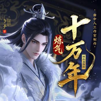 炼气十万年(多人剧)有声小说