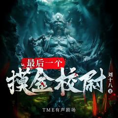 最后一个摸金校尉|民间禁忌|盗墓摸金|悬疑探险|多人有声剧有声小说