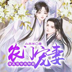 农门宠妻:腹黑侯爷来种田有声小说