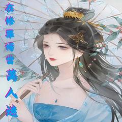 在修罗场当万人迷有声小说