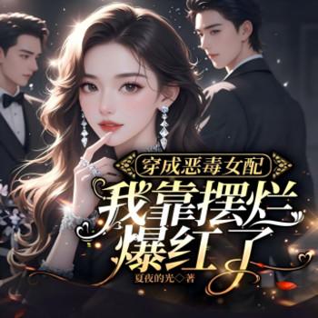 穿成恶毒女配，我靠摆烂爆红了有声小说