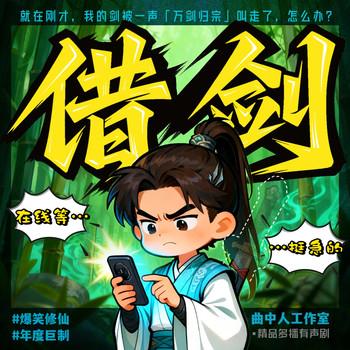 借剑(多人剧)有声小说