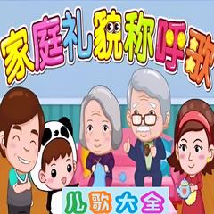 家庭礼貌称呼歌 儿歌大全 | 多版本儿歌专辑有声小说