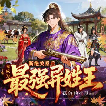 断绝关系后，我成为史上最强异姓王有声小说