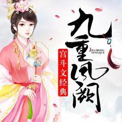 九重凤阙（多人精品）有声小说
