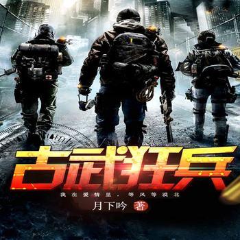 古武狂兵(多人剧)有声小说
