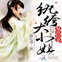 鬼帝狂妻:纨绔大小姐 | 玄幻言情 · 异世大陆有声小说