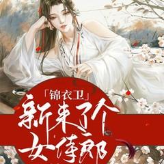 锦衣卫来了个女侍郎（古言甜宠女强爽文）有声小说