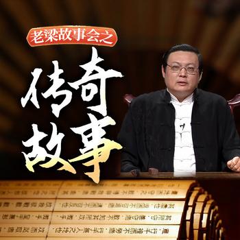 老梁故事会之传奇故事(多人剧)有声小说