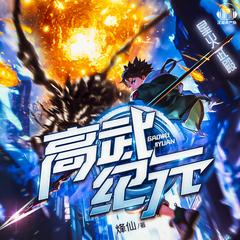 高武纪元｜官方精品多播｜起点月票Top1|大神烽仙作品有声小说