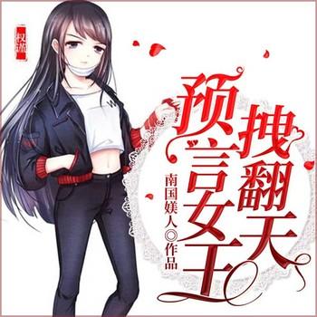 预言女王，超拽的(多人剧)有声小说