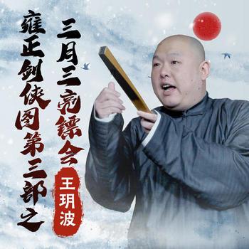 王玥波：雍正剑侠图第三部之三月三亮镖会有声小说