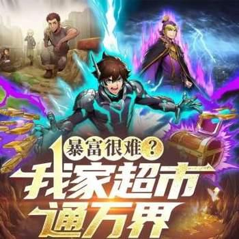 暴富很难？我家超市通万界有声小说