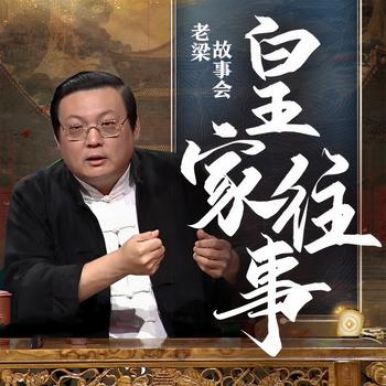 老梁故事会之皇家往事(多人剧)有声小说