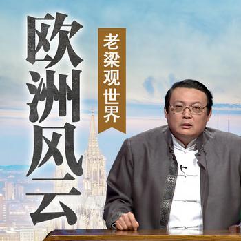 老梁观世界之欧洲风云(多人剧)有声小说