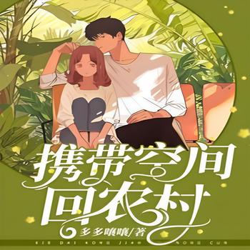回农村，和你一起搞(多人剧)有声小说
